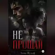 Постер книги Не прощай