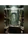 Маркиз де Франс - Анатомический театр