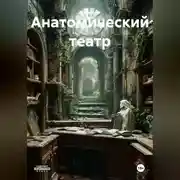 Постер книги Анатомический театр