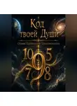 Виктория Кузнецова - Код твоей души. Основы Кармической Таронумерологии