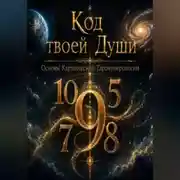 Постер книги Код твоей души. Основы Кармической Таронумерологии