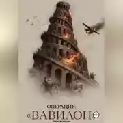 Постер книги Операция: "ВАВИЛОН"