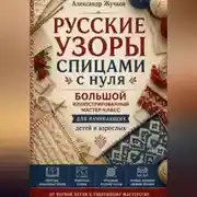Постер книги Русские узоры спицами с нуля. Большой иллюстрированный мастер-класс для начинающих детей и взрослых.