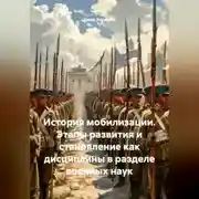 Постер книги История мобилизации. Этапы развития и становление как дисциплины в разделе военных наук