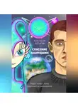 Анастасия Оленёва - Спасение заблудших
