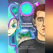 Постер книги Спасение заблудших