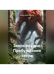Динара Шляпошникова - Зверь внутри: Пробуждение зверя