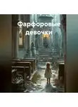 Ария Доэрти - Фарфоровые девочки