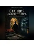 Дмитрий Ермохин - Станция "Библиотечная"