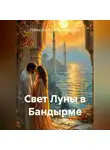 Наталья Рождественская - Свет Луны в Бандырме