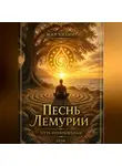 Мир Хилинг - Песнь Лемурии. Путь Возвращения.