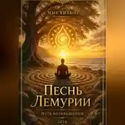 Постер книги Песнь Лемурии. Путь Возвращения.
