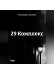Александр Стуликов - 29 КОМПЛЕКС