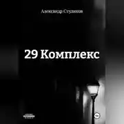 Постер книги 29 КОМПЛЕКС