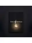 Ли Веталина - Свет из ниоткуда