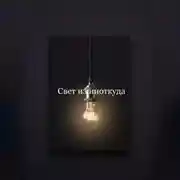 Постер книги Свет из ниоткуда