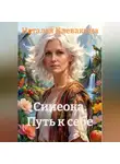 Наталья Клевакина - Синеока Путь к себе