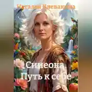 Постер книги Синеока Путь к себе