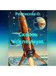 Ростислав О. - Сквозь вселенную