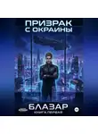 Блазар - Призрак с окраины. Книга первая