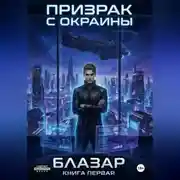 Постер книги Призрак с окраины. Книга первая