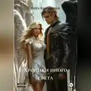 Постер книги ХРОНИКИ НОВОГО СВЕТА