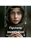 Гурнутин Владимир - Пустота имеет имя