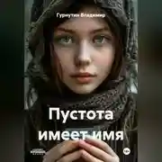 Постер книги Пустота имеет имя