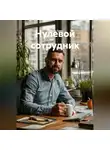 Нобель Грин - Нулевой сотрудник
