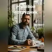Постер книги Нулевой сотрудник