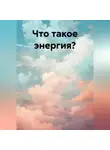 Светлана Иванова - Что такое энергия?