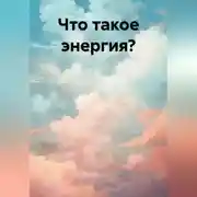 Постер книги Что такое энергия?