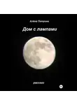 Алёна Петрина - Дом с лампами