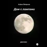 Постер книги Дом с лампами