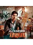 Амалия Кляйн - В объятиях хищника