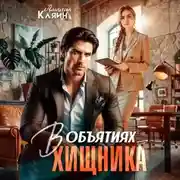 Постер книги В объятиях хищника