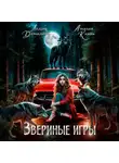 Лидия Демидова - Звериные игры
