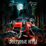 Постер книги Звериные игры