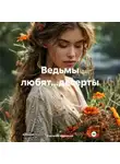 Снеталия Морозова - Ведьмы любят…десерты