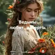 Постер книги Ведьмы любят…десерты
