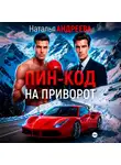 Наталья Андреева - Пин-код на приворот