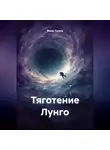 Маша Тусина - Тяготение Лунго