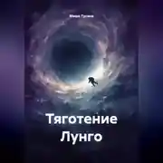 Постер книги Тяготение Лунго