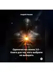 Андрей Нехаев - Одиночество воина 3.0 - Книга для тех, кого выбрали не выбирать