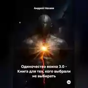 Постер книги Одиночество воина 3.0 - Книга для тех, кого выбрали не выбирать