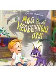 Оксана Мухортова - Мой необычный друг