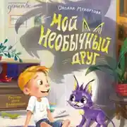 Постер книги Мой необычный друг