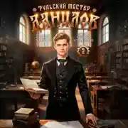 Постер книги Данилов. Тульский мастер 2