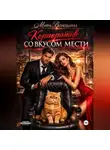 Мира Володина - Корпоратив со вкусом мести