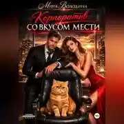 Постер книги Корпоратив со вкусом мести